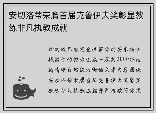 安切洛蒂荣膺首届克鲁伊夫奖彰显教练非凡执教成就 安切洛蒂荣膺首届克鲁伊夫奖彰显教练非凡执教成就
