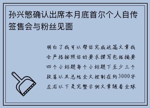 孙兴慜确认出席本月底首尔个人自传签售会与粉丝见面 孙兴慜确认出席本月底首尔个人自传签售会与粉丝见面
