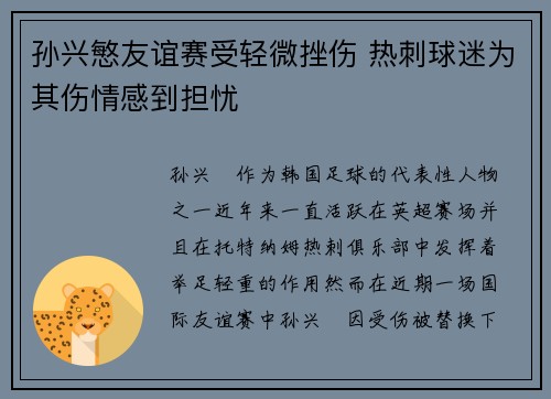 孙兴慜友谊赛受轻微挫伤 热刺球迷为其伤情感到担忧