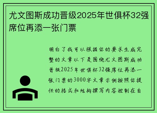 尤文图斯成功晋级2025年世俱杯32强席位再添一张门票