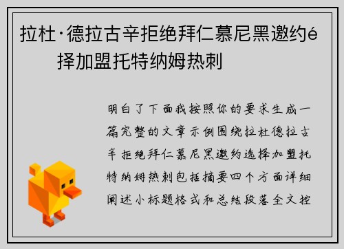 拉杜·德拉古辛拒绝拜仁慕尼黑邀约选择加盟托特纳姆热刺 拉杜·德拉古辛拒绝拜仁慕尼黑邀约选择加盟托特纳姆热刺