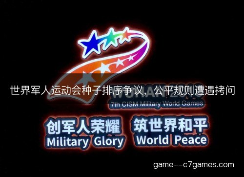 世界军人运动会种子排序争议，公平规则遭遇拷问