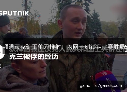 顿涅茨克矿工单刀推射,入网一刻锁定比赛胜局 顿涅茨克矿工单刀推射,入网一刻锁定比赛胜局