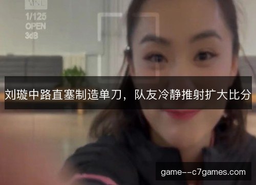 刘璇中路直塞制造单刀,队友冷静推射扩大比分 刘璇中路直塞制造单刀,队友冷静推射扩大比分
